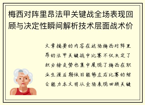 梅西对阵里昂法甲关键战全场表现回顾与决定性瞬间解析技术层面战术价值