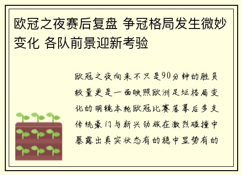 欧冠之夜赛后复盘 争冠格局发生微妙变化 各队前景迎新考验