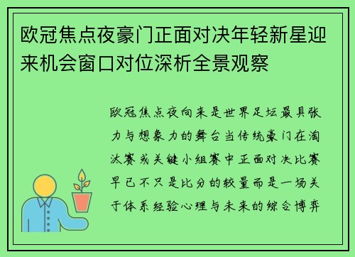 欧冠焦点夜豪门正面对决年轻新星迎来机会窗口对位深析全景观察