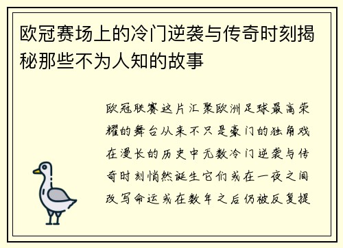 欧冠赛场上的冷门逆袭与传奇时刻揭秘那些不为人知的故事