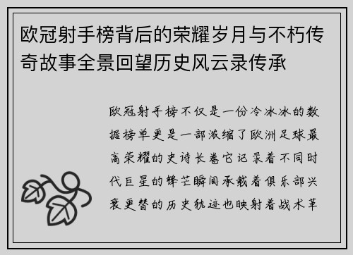 欧冠射手榜背后的荣耀岁月与不朽传奇故事全景回望历史风云录传承