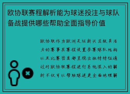 欧协联赛程解析能为球迷投注与球队备战提供哪些帮助全面指导价值