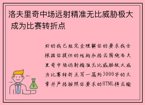 洛夫里奇中场远射精准无比威胁极大 成为比赛转折点