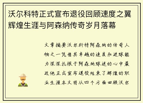 沃尔科特正式宣布退役回顾速度之翼辉煌生涯与阿森纳传奇岁月落幕