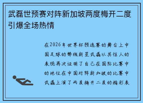 武磊世预赛对阵新加坡两度梅开二度引爆全场热情