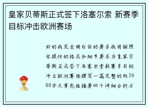 皇家贝蒂斯正式签下洛塞尔索 新赛季目标冲击欧洲赛场