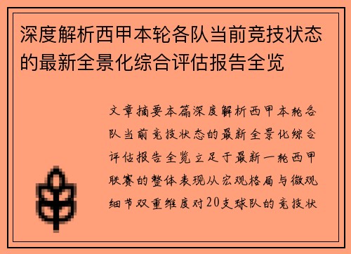 深度解析西甲本轮各队当前竞技状态的最新全景化综合评估报告全览