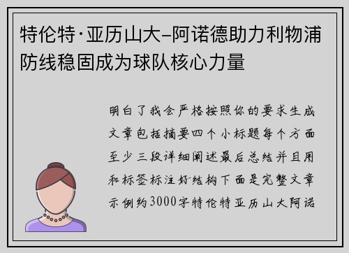 特伦特·亚历山大-阿诺德助力利物浦防线稳固成为球队核心力量