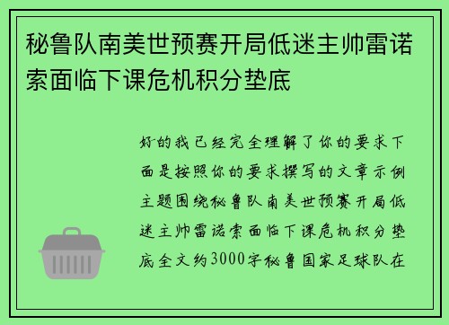 秘鲁队南美世预赛开局低迷主帅雷诺索面临下课危机积分垫底