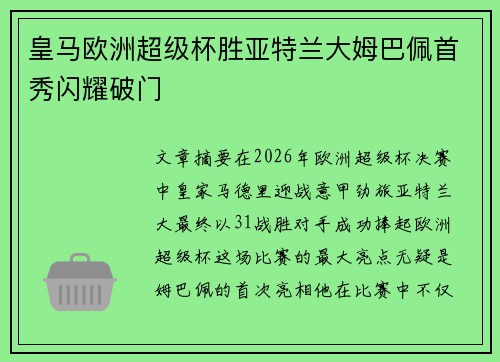 皇马欧洲超级杯胜亚特兰大姆巴佩首秀闪耀破门