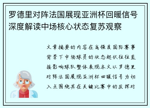 罗德里对阵法国展现亚洲杯回暖信号深度解读中场核心状态复苏观察