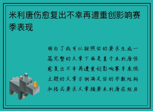 米利唐伤愈复出不幸再遭重创影响赛季表现