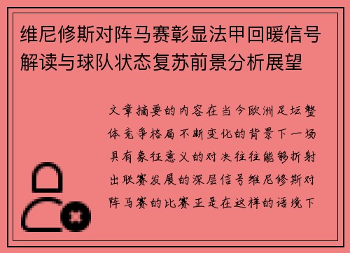 维尼修斯对阵马赛彰显法甲回暖信号解读与球队状态复苏前景分析展望
