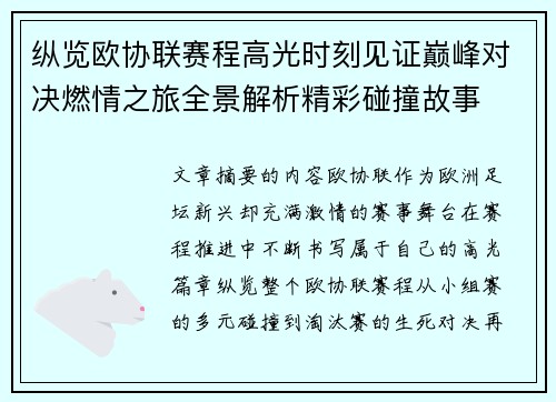 纵览欧协联赛程高光时刻见证巅峰对决燃情之旅全景解析精彩碰撞故事