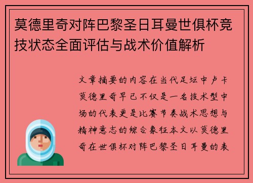 莫德里奇对阵巴黎圣日耳曼世俱杯竞技状态全面评估与战术价值解析