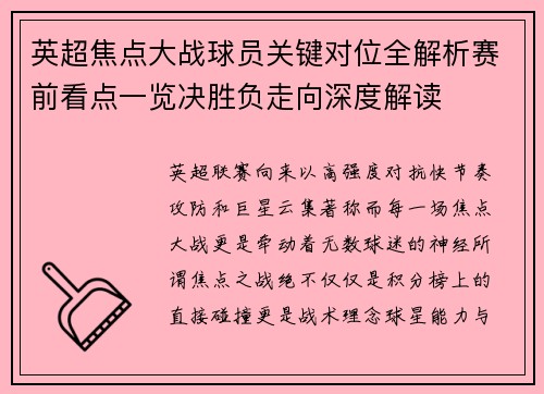 英超焦点大战球员关键对位全解析赛前看点一览决胜负走向深度解读