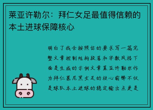 莱亚许勒尔：拜仁女足最值得信赖的本土进球保障核心