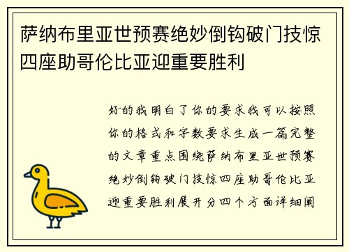 萨纳布里亚世预赛绝妙倒钩破门技惊四座助哥伦比亚迎重要胜利