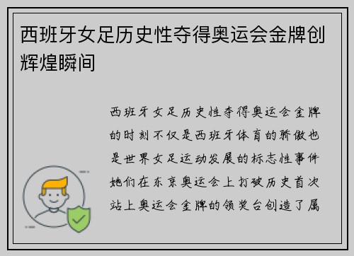 西班牙女足历史性夺得奥运会金牌创辉煌瞬间