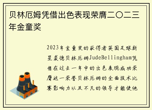贝林厄姆凭借出色表现荣膺二〇二三年金童奖