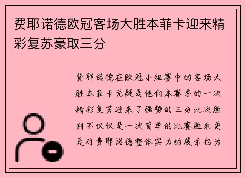 费耶诺德欧冠客场大胜本菲卡迎来精彩复苏豪取三分