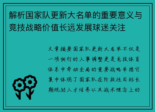 解析国家队更新大名单的重要意义与竞技战略价值长远发展球迷关注