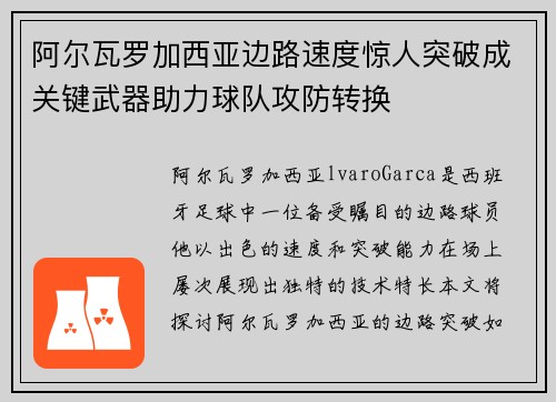 阿尔瓦罗加西亚边路速度惊人突破成关键武器助力球队攻防转换