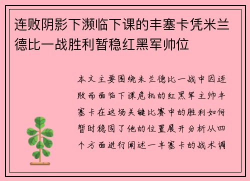 连败阴影下濒临下课的丰塞卡凭米兰德比一战胜利暂稳红黑军帅位