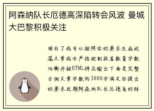 阿森纳队长厄德高深陷转会风波 曼城大巴黎积极关注