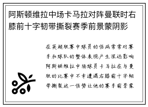 阿斯顿维拉中场卡马拉对阵曼联时右膝前十字韧带撕裂赛季前景蒙阴影
