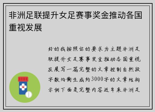 非洲足联提升女足赛事奖金推动各国重视发展