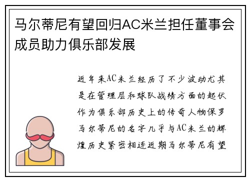 马尔蒂尼有望回归AC米兰担任董事会成员助力俱乐部发展