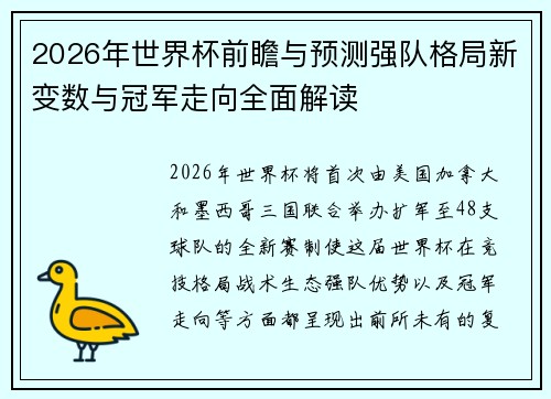 2026年世界杯前瞻与预测强队格局新变数与冠军走向全面解读