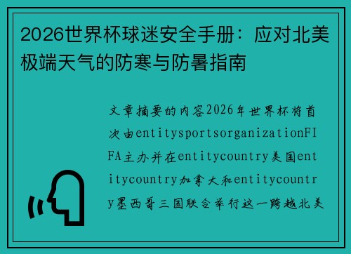 2026世界杯球迷安全手册：应对北美极端天气的防寒与防暑指南