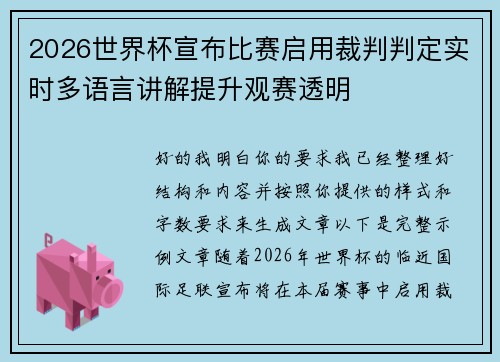 2026世界杯宣布比赛启用裁判判定实时多语言讲解提升观赛透明