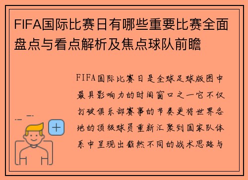 FIFA国际比赛日有哪些重要比赛全面盘点与看点解析及焦点球队前瞻
