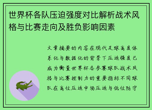 世界杯各队压迫强度对比解析战术风格与比赛走向及胜负影响因素