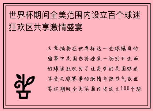 世界杯期间全美范围内设立百个球迷狂欢区共享激情盛宴