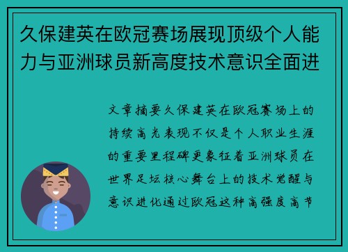 久保建英在欧冠赛场展现顶级个人能力与亚洲球员新高度技术意识全面进化
