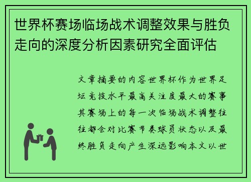 世界杯赛场临场战术调整效果与胜负走向的深度分析因素研究全面评估