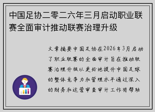 中国足协二零二六年三月启动职业联赛全面审计推动联赛治理升级