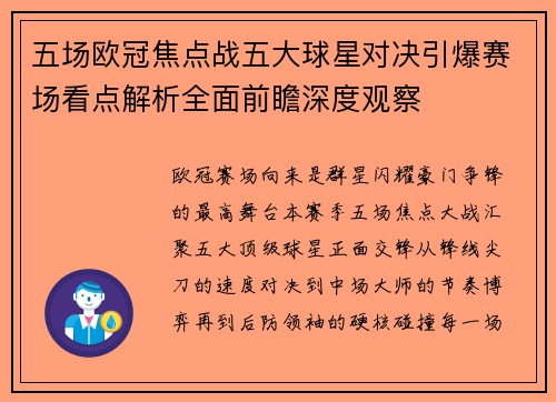 五场欧冠焦点战五大球星对决引爆赛场看点解析全面前瞻深度观察