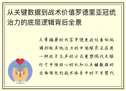 从关键数据到战术价值罗德里亚冠统治力的底层逻辑背后全景