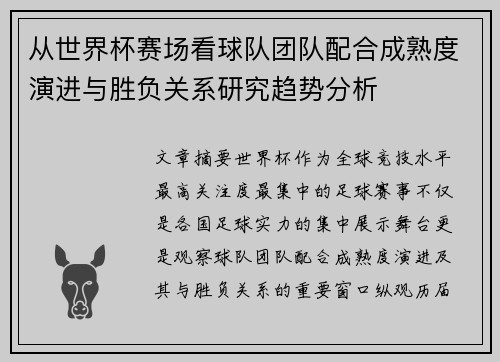 从世界杯赛场看球队团队配合成熟度演进与胜负关系研究趋势分析