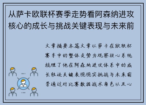 从萨卡欧联杯赛季走势看阿森纳进攻核心的成长与挑战关键表现与未来前景