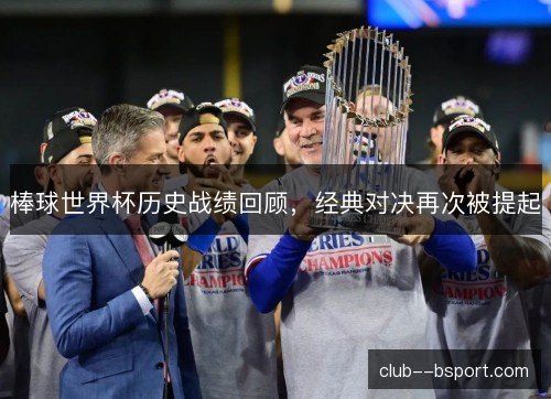 棒球世界杯历史战绩回顾，经典对决再次被提起